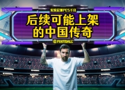 爱游戏下载-足球传奇再度登场，观众期待一场精彩表演的简单介绍