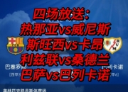 爱游戏下载-包含巴萨主场战胜齐达内，暂占小组第四的词条
