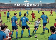 爱游戏APP-英格兰队欧洲联赛小组中表现出色，引人瞩目