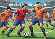 爱游戏APP-足球赛场上火爆比拼，球员战术高超的简单介绍