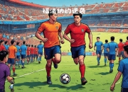 爱游戏-关于法兰克福逆袭成功，迎来一场关键胜利的信息