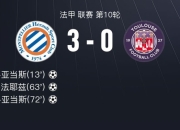 爱游戏在线-蒙彼利埃客场战胜图卢兹，保持领先优势的简单介绍