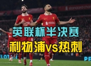 爱游戏在线-利物浦-大胜热刺，萨拉赫梅开二度领衔