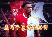 爱游戏APP-皇家马德里俱乐部签约哥伦比亚球员，增加攻击力的简单介绍