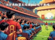 爱游戏大厅-包含钢铁德比：不来梅主场迎战沃尔夫斯堡的词条