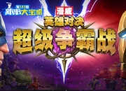 爱游戏官网-争霸之战对决现场热血澎湃引发观众狂热的简单介绍