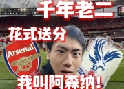 爱游戏体育-阿森纳球迷欢呼雀跃，期待球队再获胜利的简单介绍