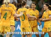 爱游戏-欧洲顶级女足联赛半决赛精彩对决