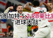 爱游戏下载-莱比锡客场遭遇失利，德甲争冠前景渐行渐远的简单介绍