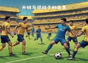 爱游戏下载-比利亚雷亚尔实现连胜，积分榜逐渐爬升