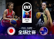 爱游戏APP-亚洲杯赛：日本女足横扫澳洲对手