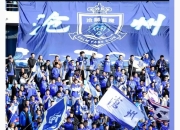 爱游戏入口-沧州蓝狮备战充沛，迎接挑战