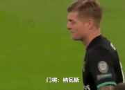 爱游戏tv-皇马表现欠佳，被阿贾克斯逆袭淘汰出局