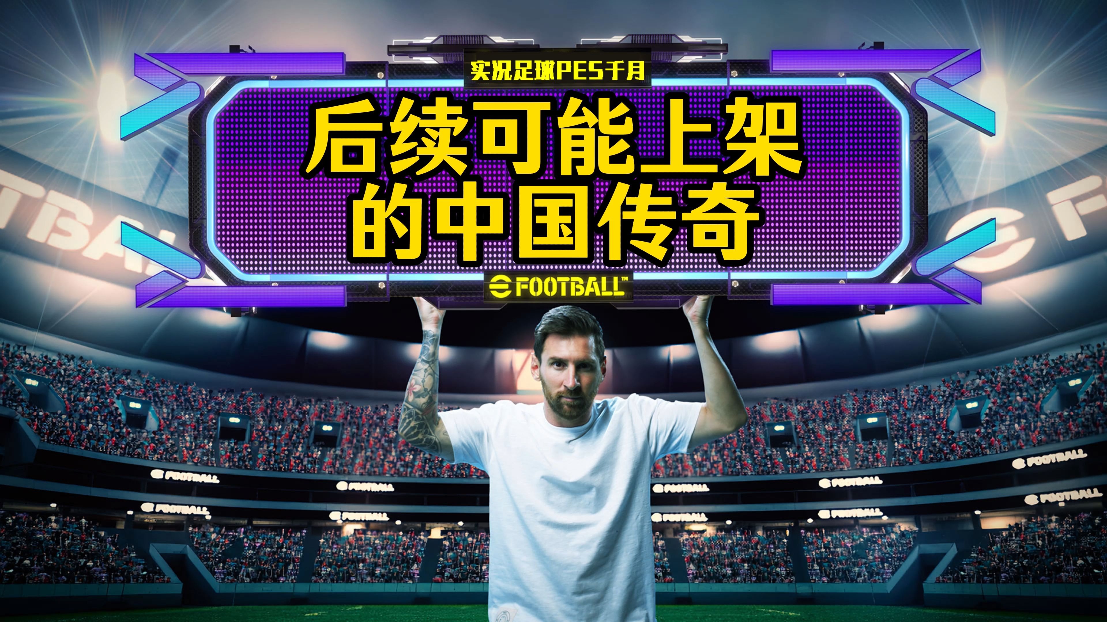 足球传奇再度登场，观众期待一场精彩表演的简单介绍