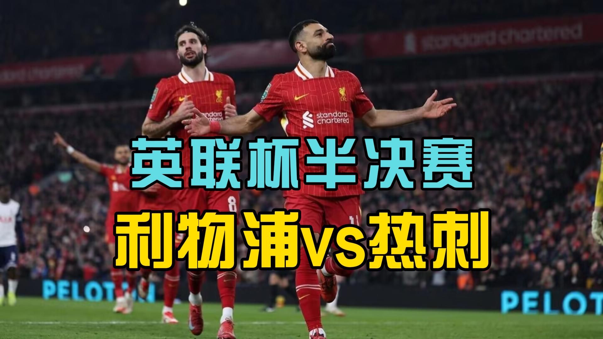 利物浦-大胜热刺，萨拉赫梅开二度领衔