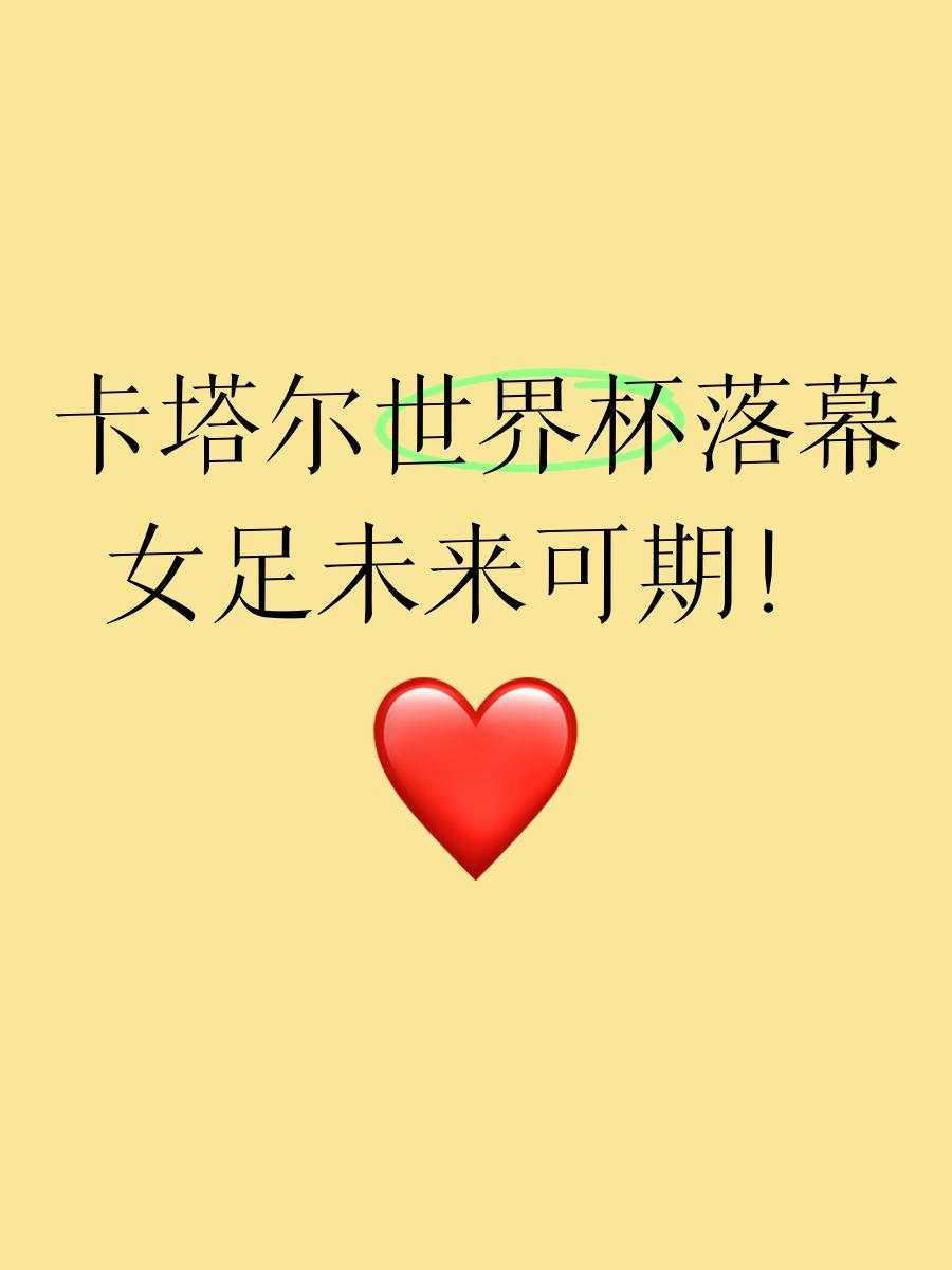 卡塔尔女足首次参加国际比赛，全力以赴晋级四强！的简单介绍