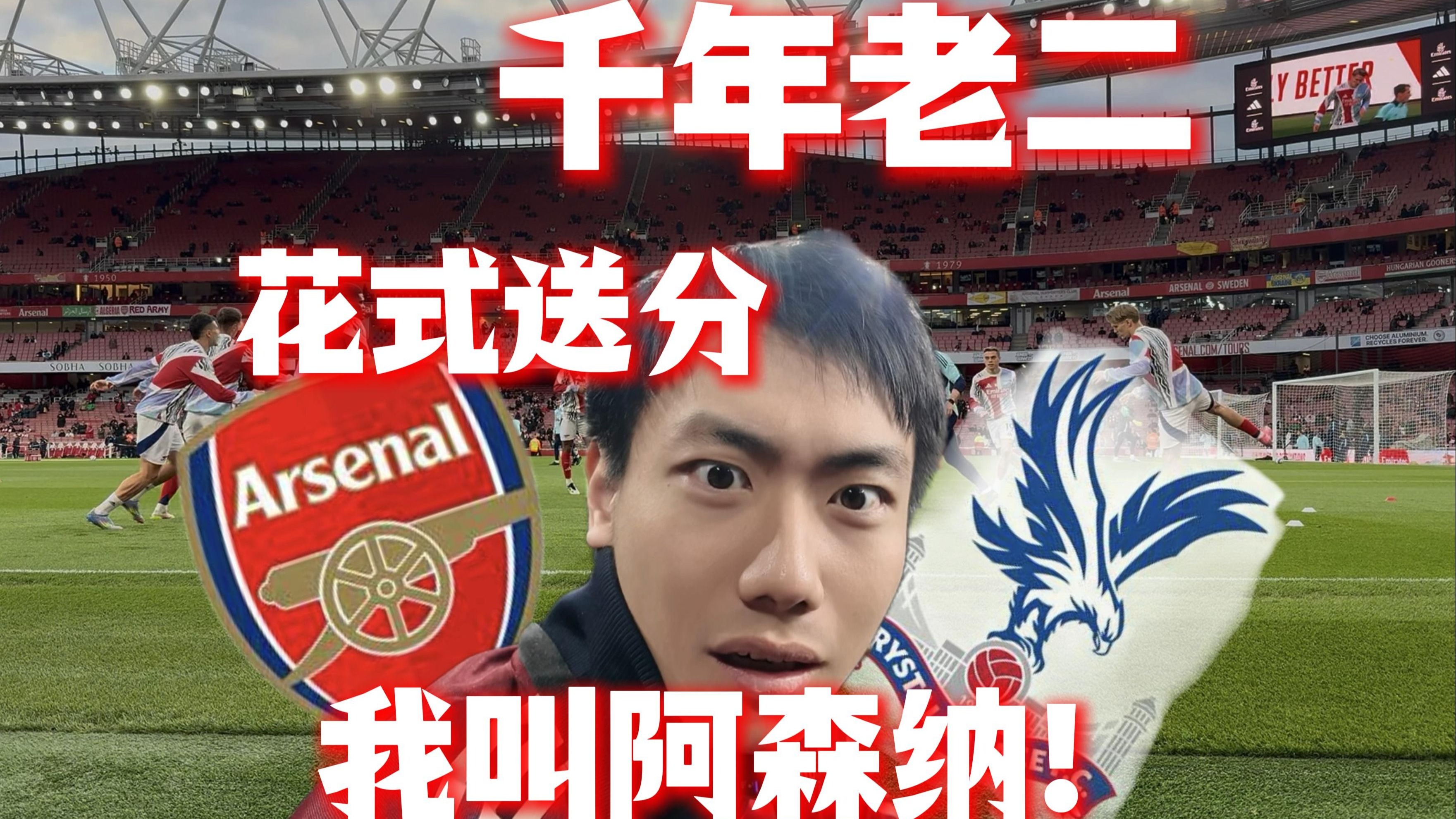 阿森纳球迷欢呼雀跃，期待球队再获胜利的简单介绍