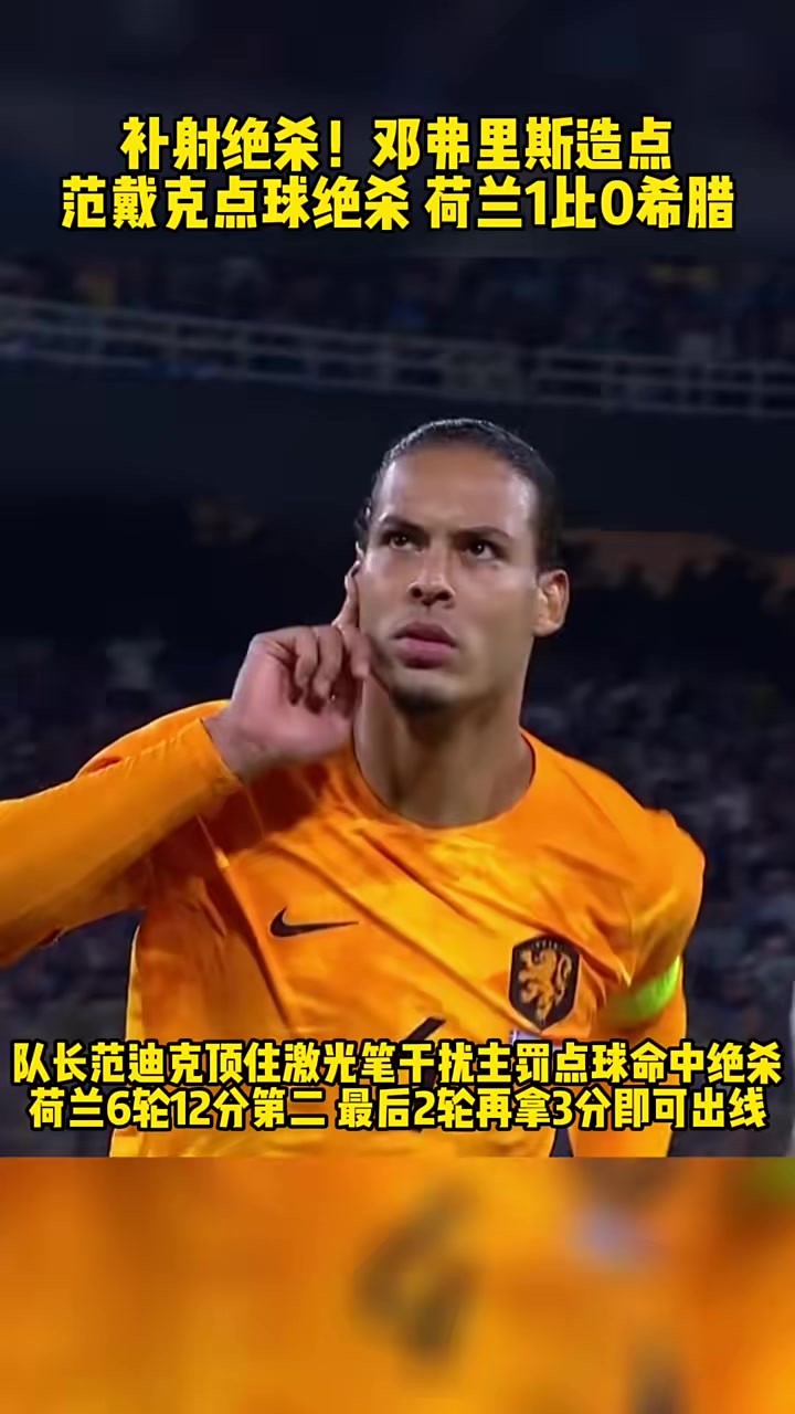 荷兰队锋线负伤：欧预赛出战存疑引发猜忌