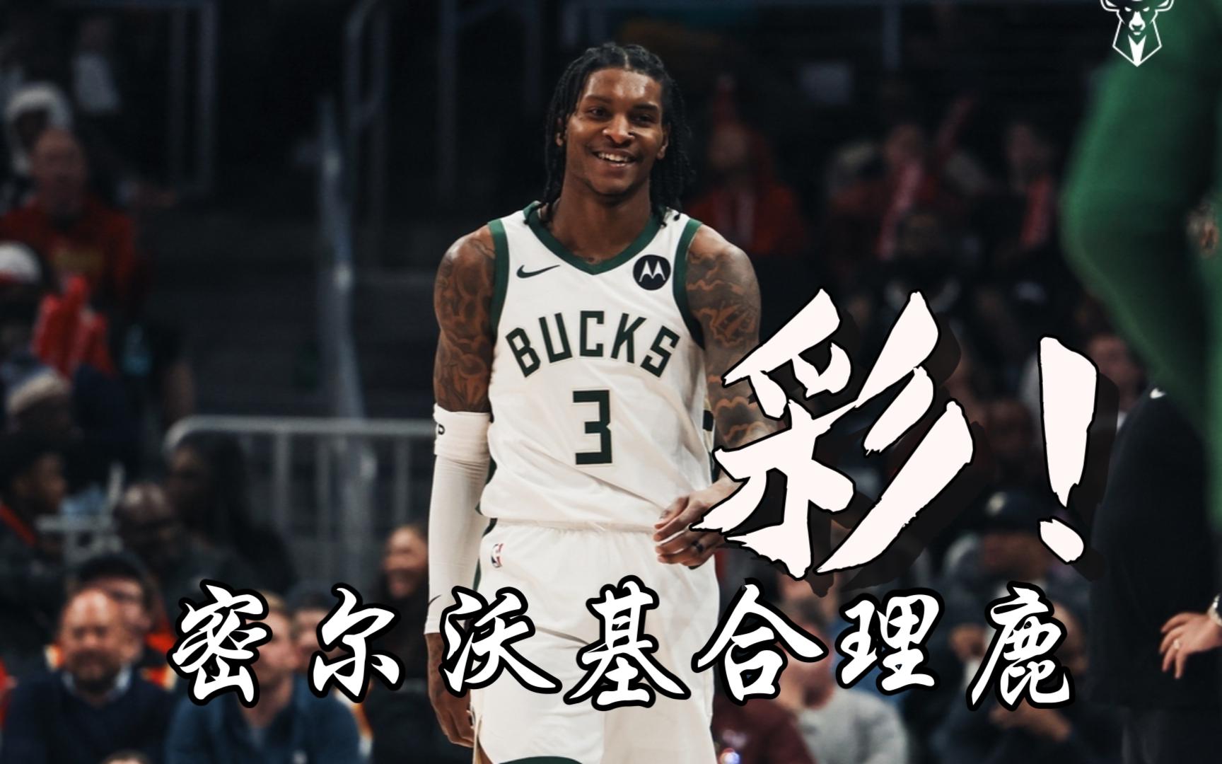 雄鹿队主帅战术调整，备战季后赛