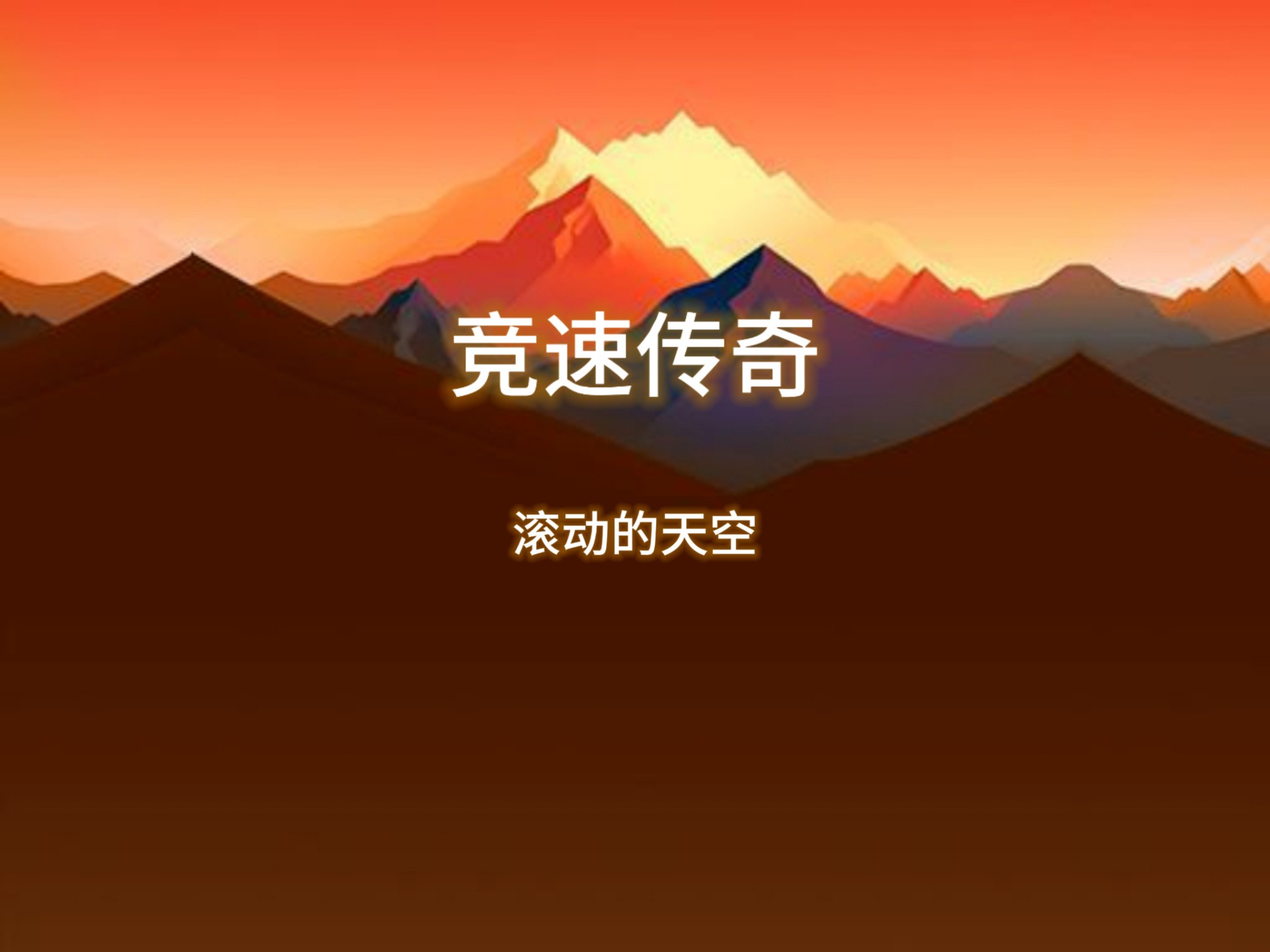 惊险瞬间不断发生，赛场风云变幻莫测