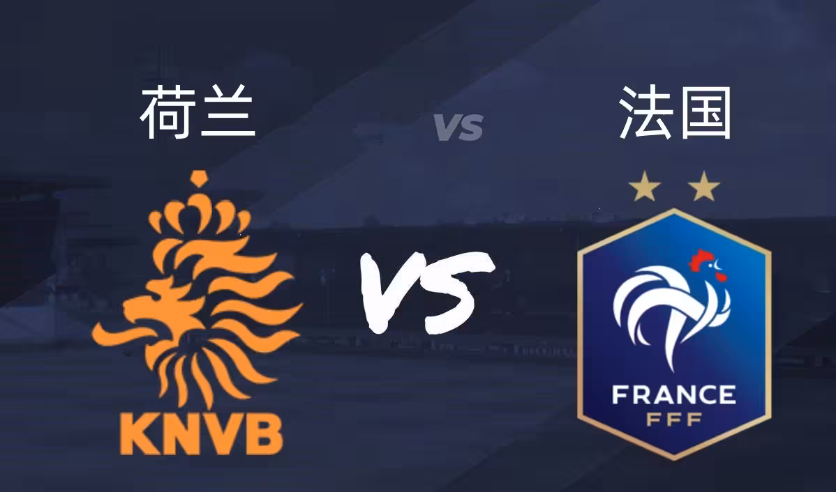 欧预赛榜首争夺战打响，强强对决引人注目