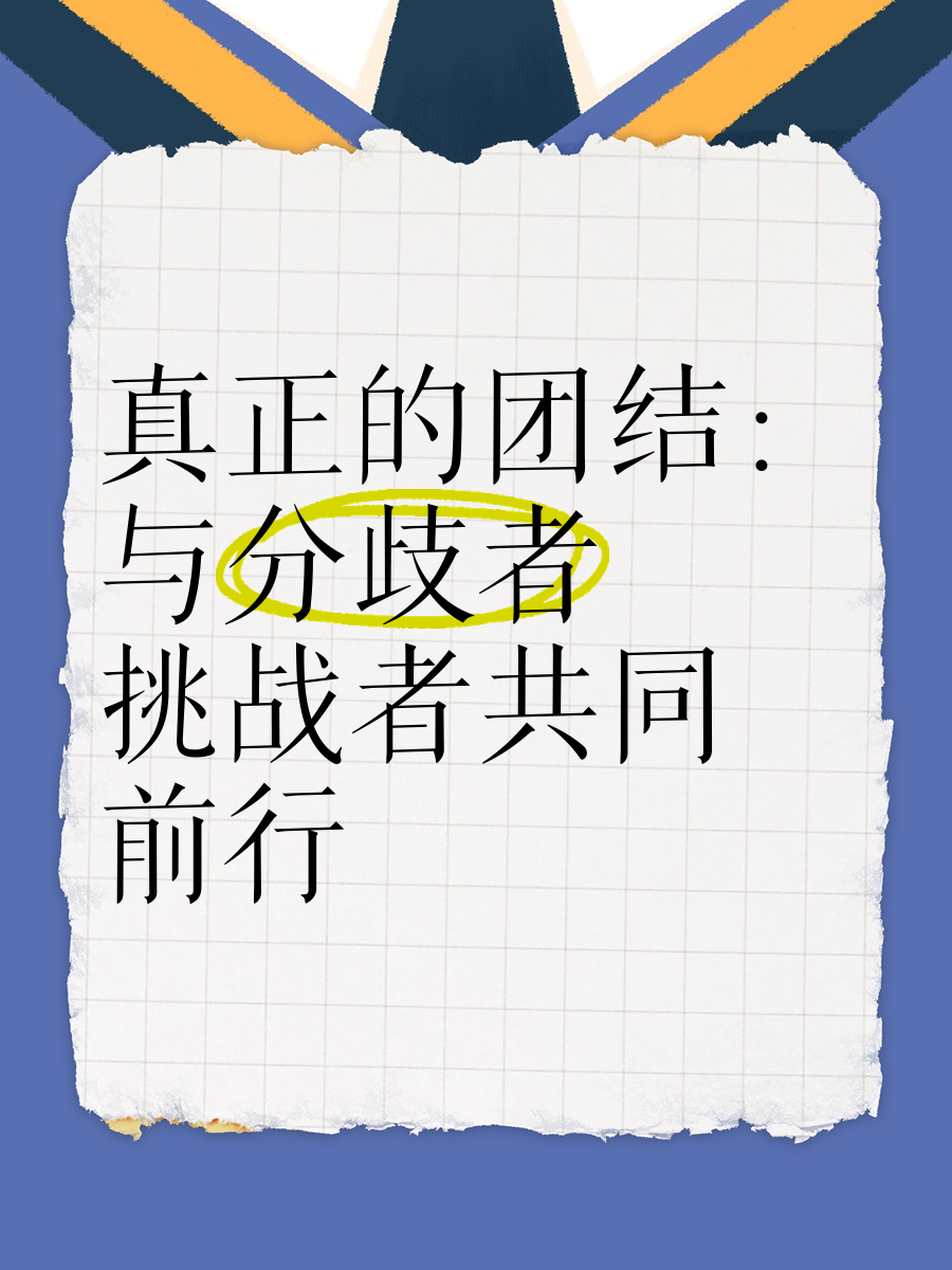 球队团结一致，共同面对困难挑战的简单介绍