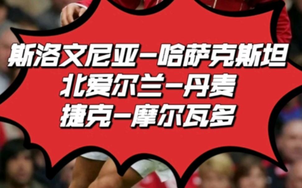 捷克胜爱尔兰，晋级走势一片大好