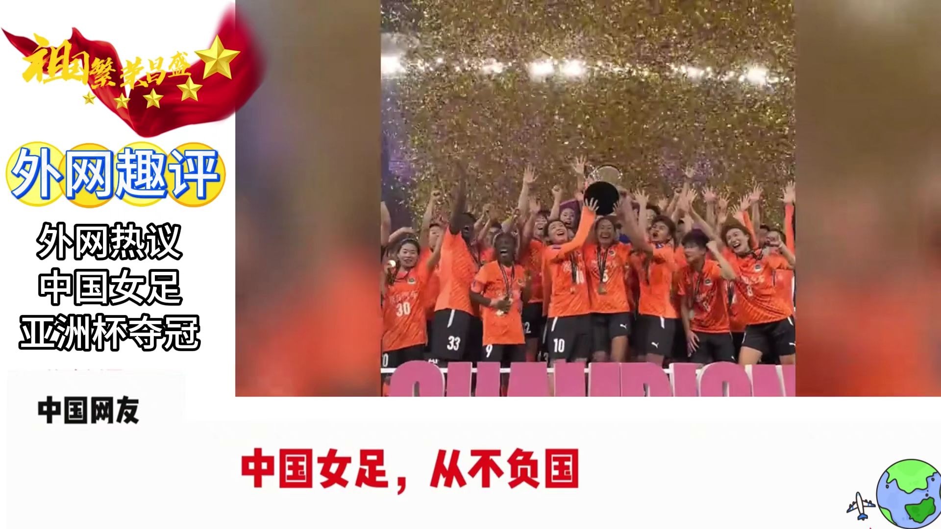 亚洲女足比赛中，中国队斩获胜利