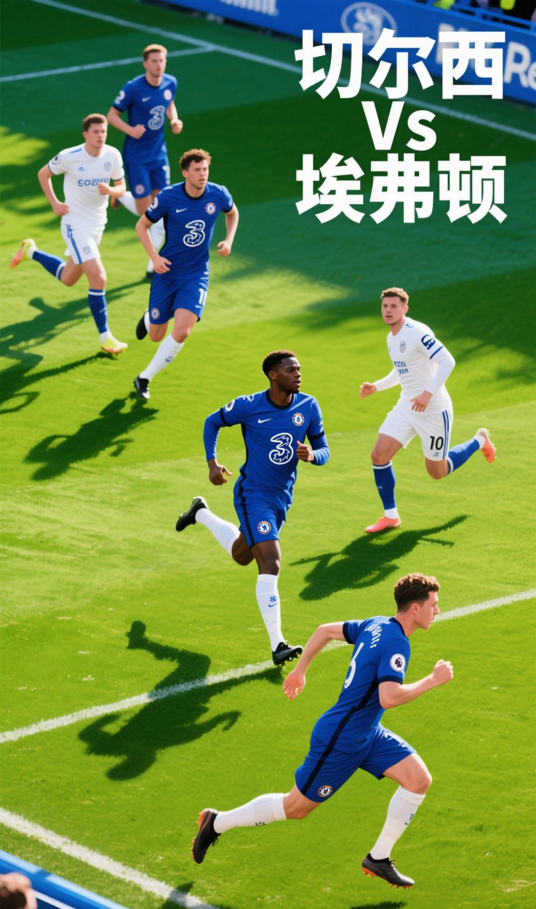 切尔西大胜对手，冠军梦想渐行渐近！