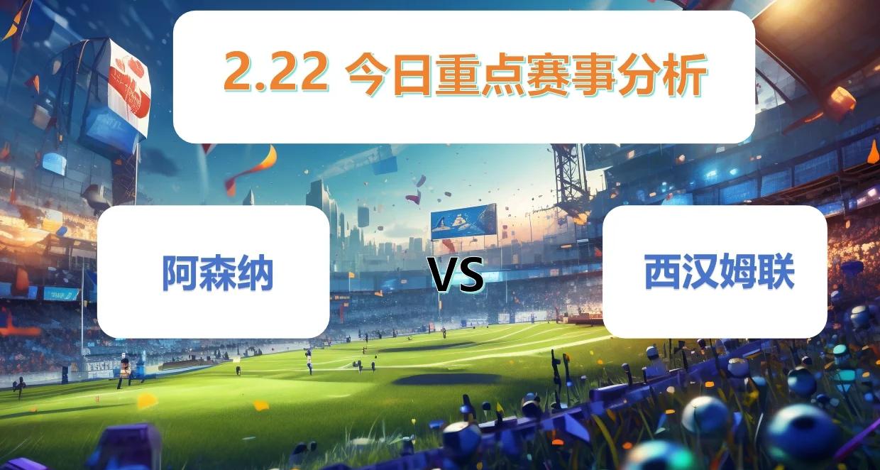 阿森纳主场大胜，西汉姆联惨败收场的简单介绍