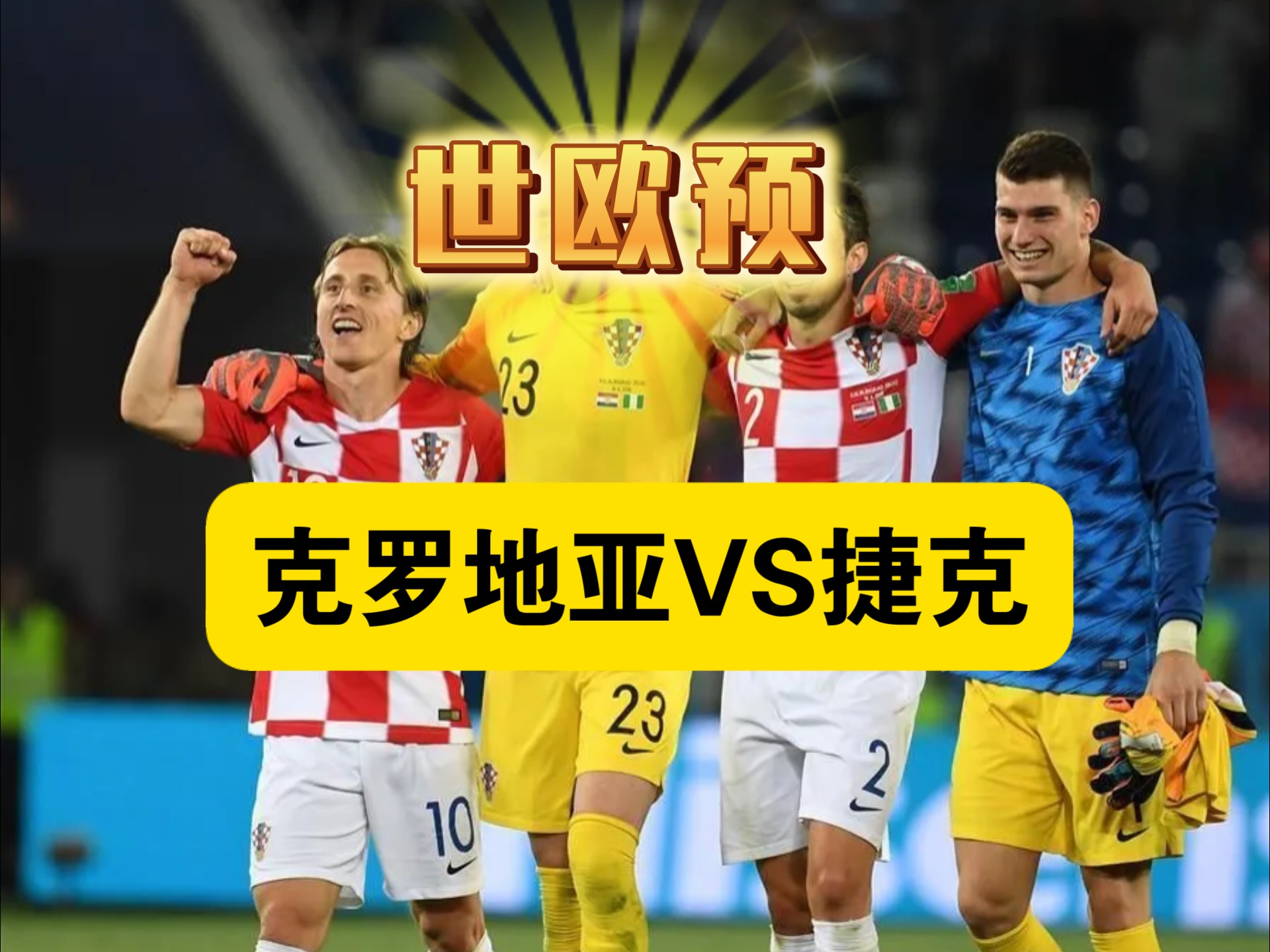 捷克队输给葡萄牙队，无缘世界杯八强