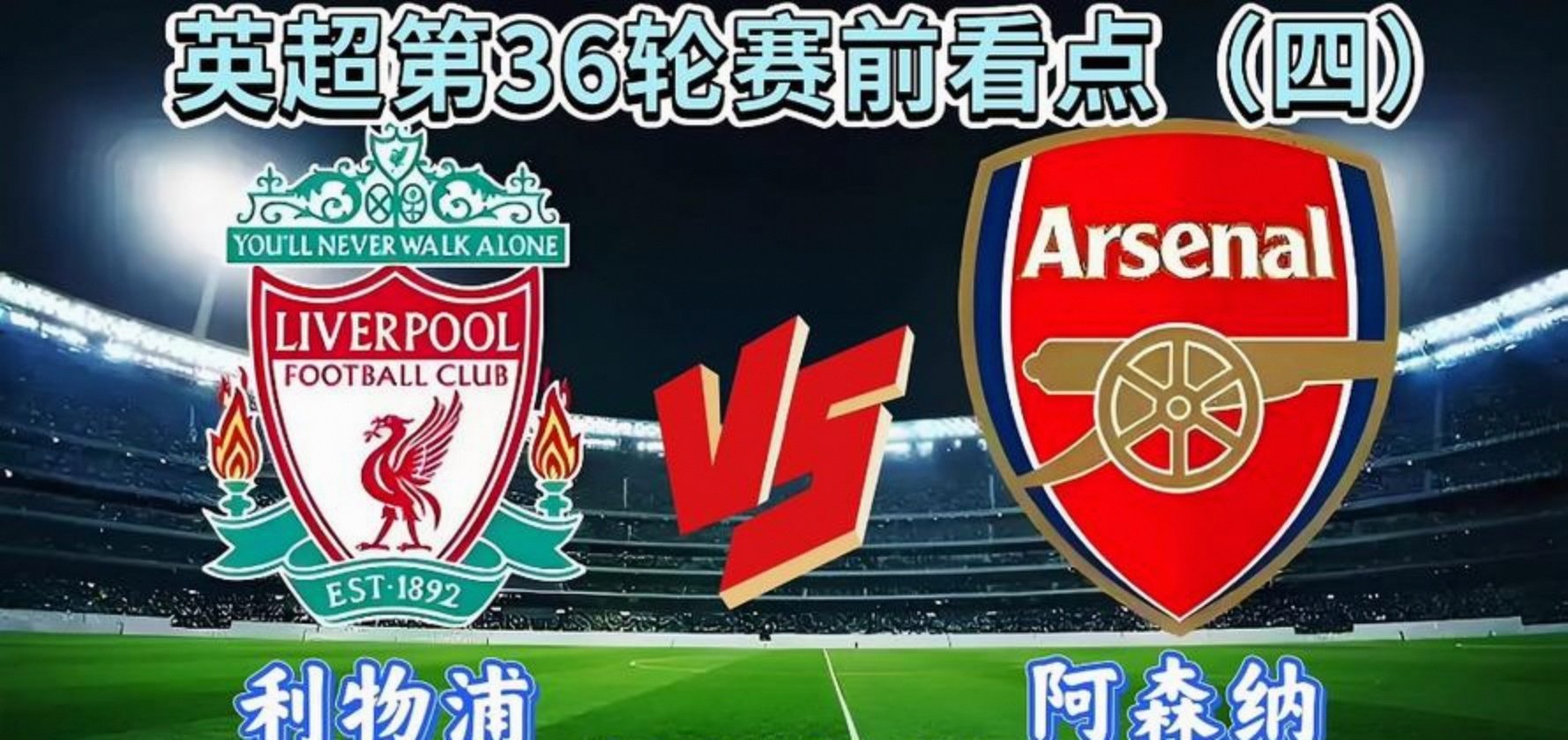 阿森纳开启连胜模式，成为焦点