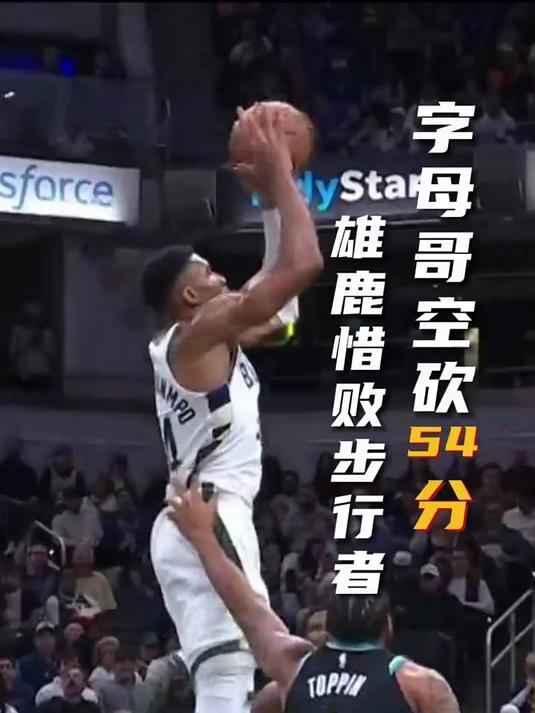 雄鹿惨败湖人！字母哥无力回天